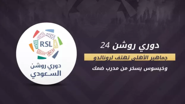 ظواهر الجولة 24| الأهلي يهتف لرونالدو .. سخرية خيسوس وانفجار جوتا