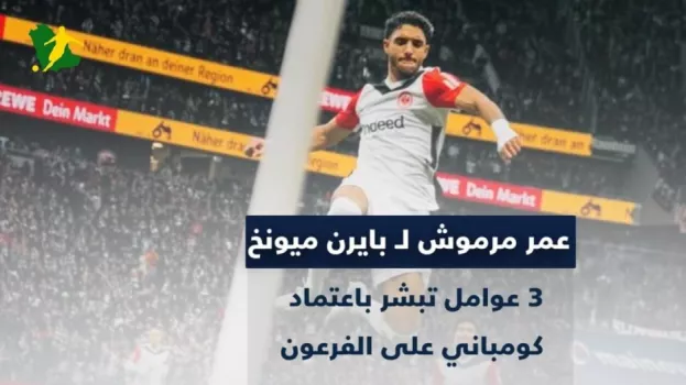 عمر مرموش عمر مرموش