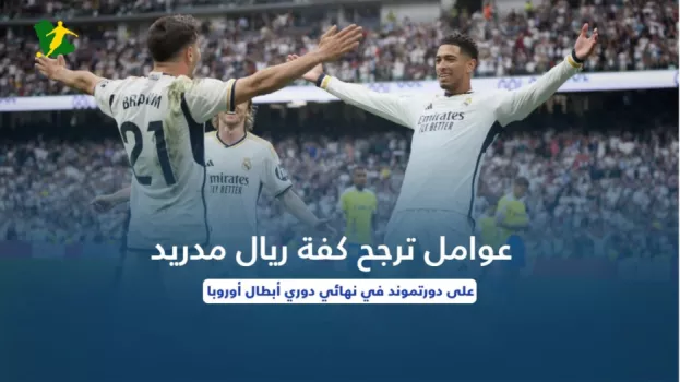 عوامل ترجح كفة ريال مدريد على دورتموند في نهائي دوري أبطال أوروبا