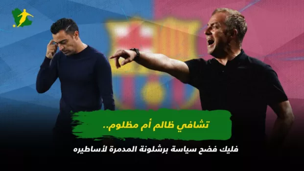 تشافي ظالم أم مظلوم.. فليك فضح سياسة برشلونة المدمرة لأساطيره