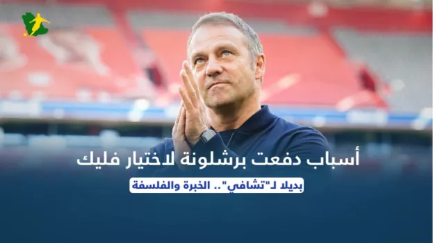 أسباب دفعت برشلونة لاختيار فليك بديلا لـتشافي.. الخبرة والفلسفة