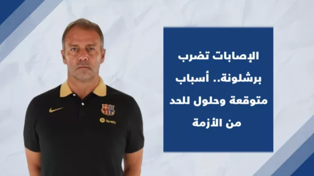 الإصابات تضرب برشلونة.. أسباب متوقعة وحلول للحد من الأزمة
