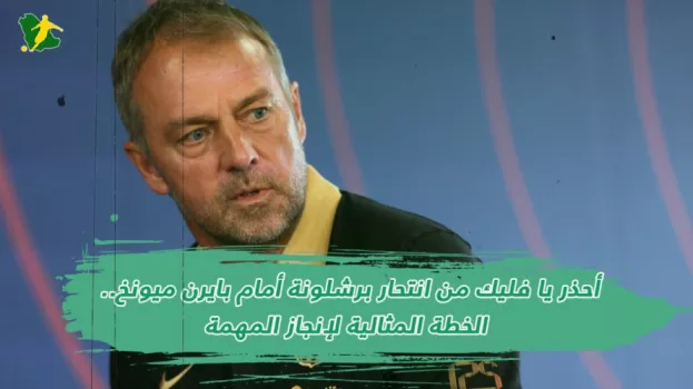 احذر يا فليك من انتحار برشلونة أمام بايرن ميونخ.. كيف يفوز بالقمة؟