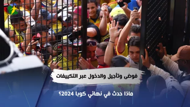 فوضى فوضى وتأجيل والدخول عبر التكييفات.. ماذا حدث في نهائي كوبا 2024؟