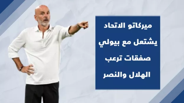 ميركاتو الاتحاد يشتعل مع بيولي.. صفقات ترعب الهلال والنصر