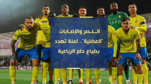 النصر والإصابات العضلية.. علاقة طبيب الهلال وحلم رونالدو الضائع