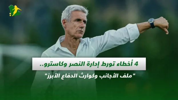 4 أخطاء تورط إدارة النصر وكاسترو.. ملف الأجانب وكوارث الدفاع الأبرز