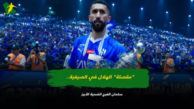 فيديو الهلال