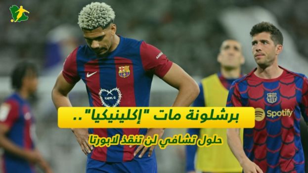 حلول تشافي لن تنقذ لابورتا