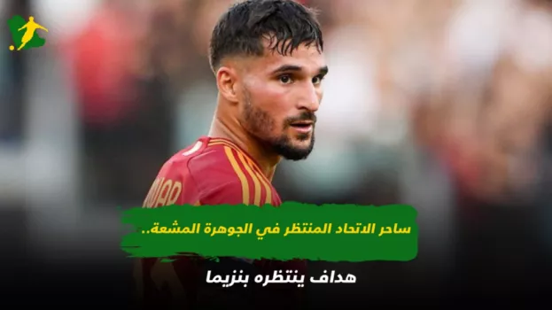 ساحر الاتحاد المنتظر في الجوهرة المشعة.. هداف ينتظره بنزيما