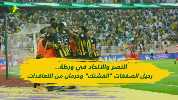 فيديو رحيل الصفقات