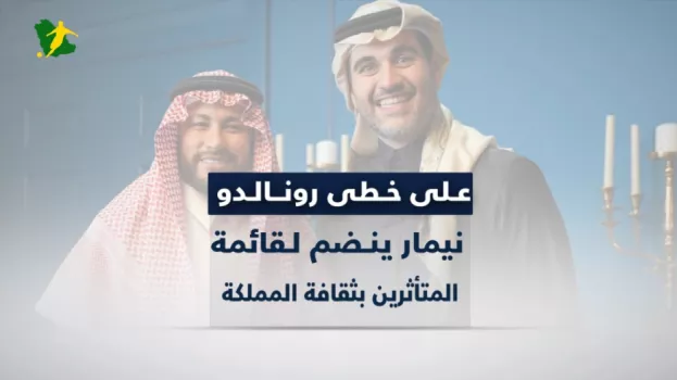 على خطى رونالدو.. نيمار ينضم لقائمة المتأثرين بثقافة المملكة