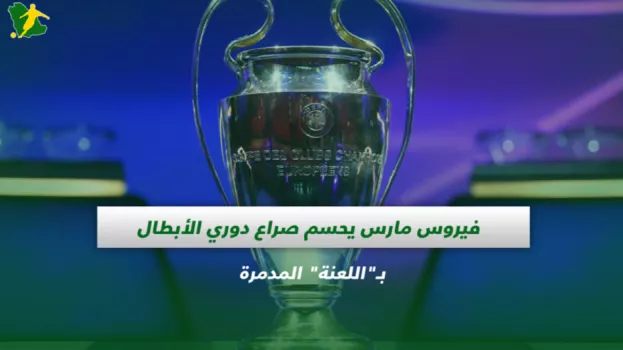 فيروس مارس يحسم صراع دوري الأبطال بـاللعنة المدمرة