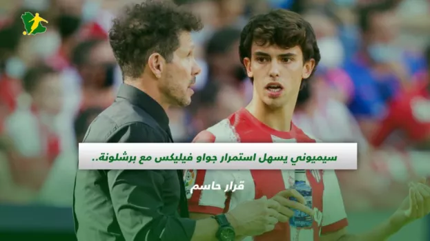 جواو فيليكس وبرشلونة .. قرار سيميوني الذي فاجأ لابورتا