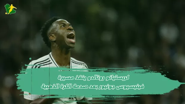 كريستيانو رونالدو ينقذ مسيرة فينيسيوس جونيور بعد صدمة الكرة الذهبية