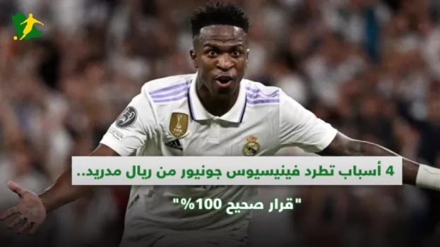 4 أسباب تطرد فينيسيوس جونيور من ريال مدريد.. قرار صحيح 100%