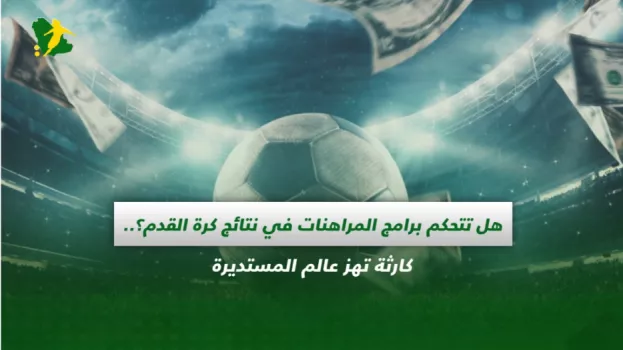 المراهنات تفسد كرة القدم .. فيفا تواجه الخطر بإيقافات طويلة