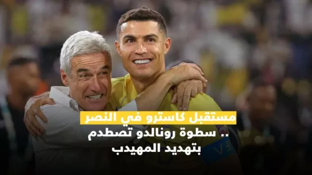 كاسترو مستقبل كاسترو في النصر .. سطوة رونالدو تصطدم بتهديد المهيدب