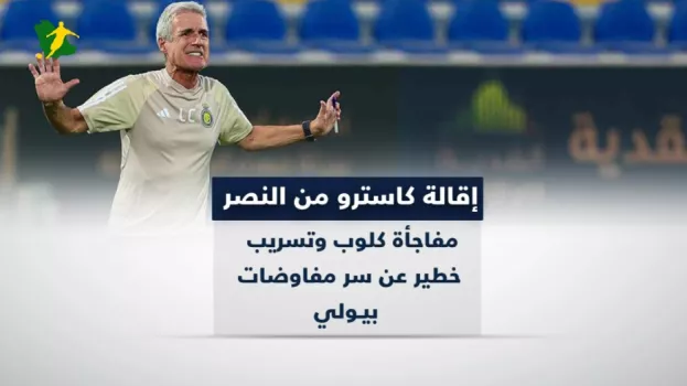 إقالة كاسترو من النصر .. مفاجأة كلوب وتسريب خطير عن سر مفاوضات بيولي