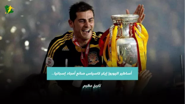 أساطير اليورو| إيكر كاسياس صانع أمجاد إسبانيا.. تاريخ عظيم