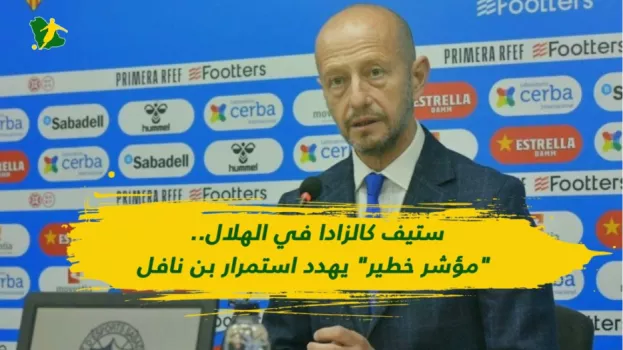 ستيف كالزادا في الهلال.. مؤشر خطير يهدد استمرار بن نافل