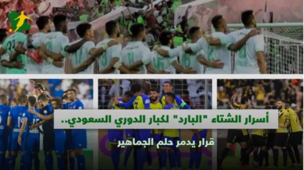 سر الشتاء البارد لكبار الدوري السعودي.. قرار يدمر حلم الجماهير