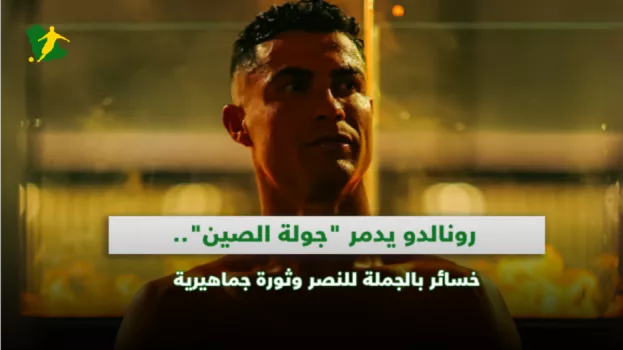 رونالدو يدمر جولة الصين.. خسائر بالجملة للنصر وثورة جماهيرية