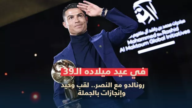 في عيد ميلاده الـ39| رونالدو مع النصر.. لقب وحيد وإنجازات بالجملة