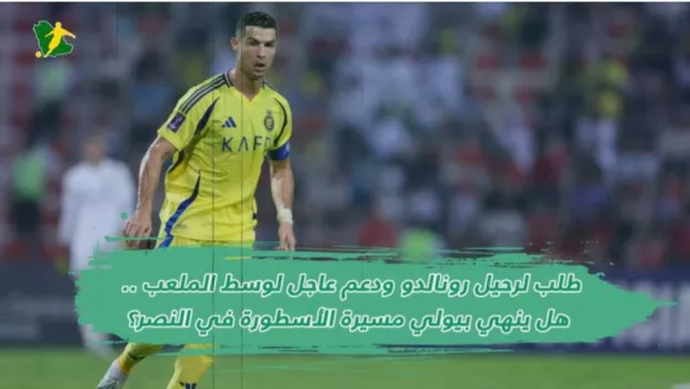 طلب لرحيل رونالدو ودعم عاجل لوسط الملعب .. هل ينهي بيولي مسيرة الأسطورة في النصر؟
