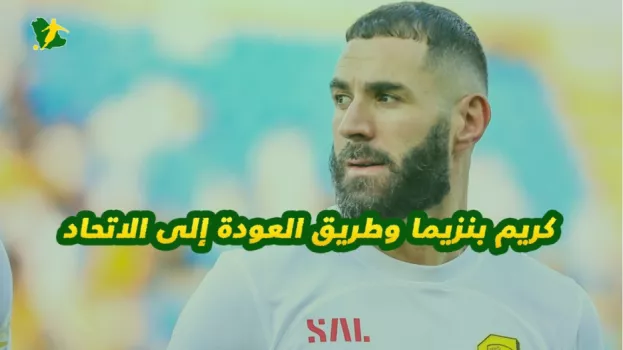 كريم بنزيما لاعب الاتحاد السعودي
