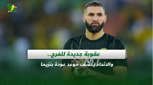 صحف السعودية| عقوبة جديدة للفرج.. والاتحاد يكشف موعد عودة بنزيما