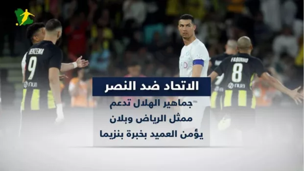 كلاسيكو الاتحاد ضد النصر .. جماهير الهلال تدعم ممثل الرياض وبلان يؤمن العميد بخبرة بنزيما