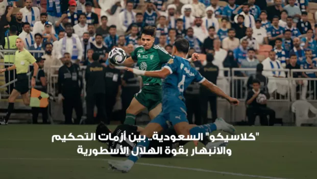 الأهلي والهلال