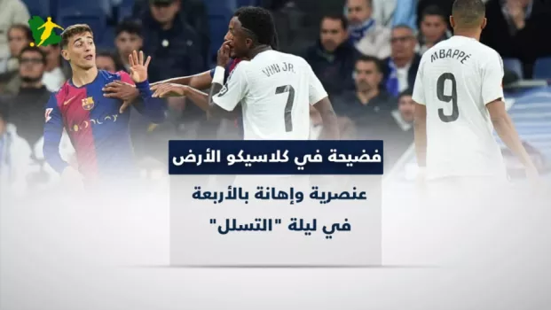 فضيحة في كلاسيكو الأرض .. عنصرية وإهانة بالأربعة في ليلة التسلل