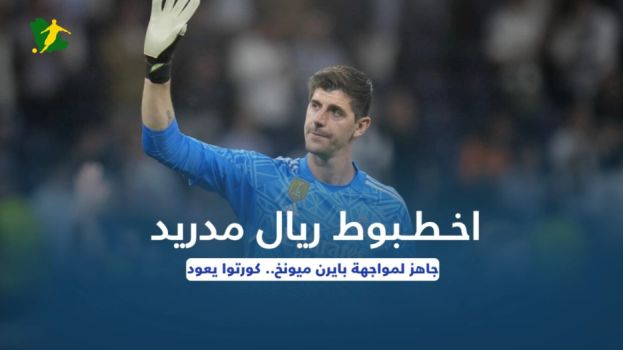 أخطبوط ريال مدريد جاهز لمواجهة بايرن ميونخ.. كورتوا يعود