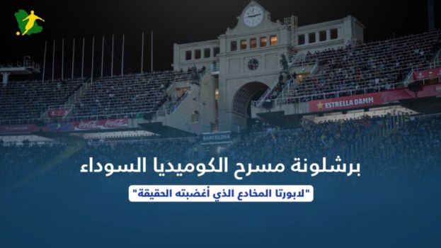 كوميديا برشلونة السوداء.. لابورتا المخادع الذي أغضبته الحقيقة