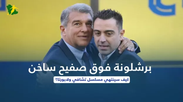 برشلونة فوق صفيح ساخن.. كيف سينتهي مسلسل تشافي ولابورتا؟