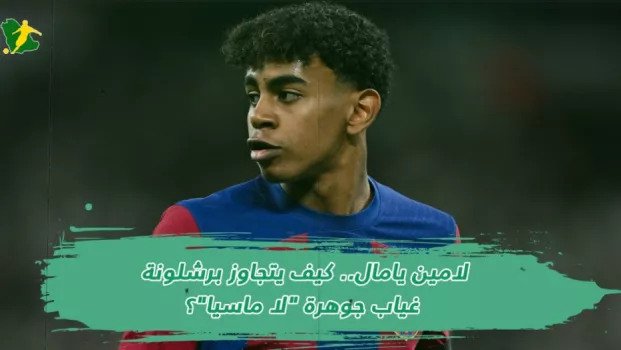 لامين يامال