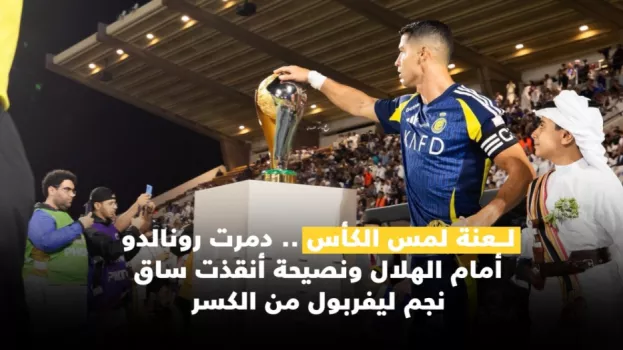 لعنة لمس الكأس لعنة لمس الكأس .. دمرت رونالدو أمام الهلال وهددت مدرب الاتفاق بكسر ساقه
