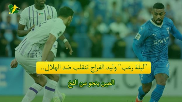 ليلة رعب وليد الفراج تصريح ليلة رعبينقلب ضد وليد الفراج.. تسبب في كارثة للهلال بآسيا