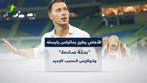 الأهلي يطيح بماتياس يايسله.. رحلة صادمة وكواليس المدرب الجديد
