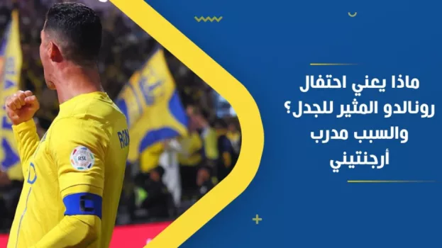 ماذا يعني احتفال رونالدو المثير للجدل؟ والسبب مدرب أرجنتيني