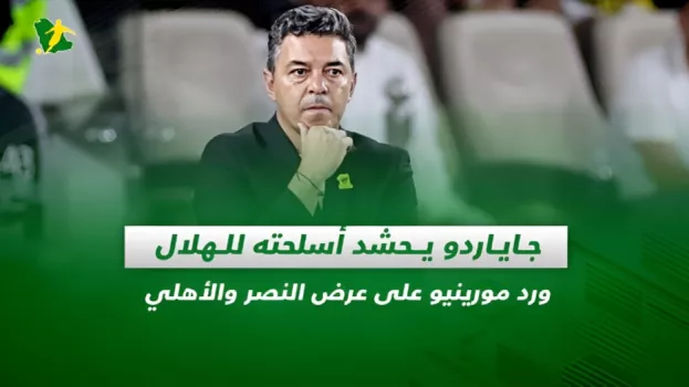 صحف السعودية| جاياردو يحشد أسلحته للهلال.. ومورينيو يرد على النصر