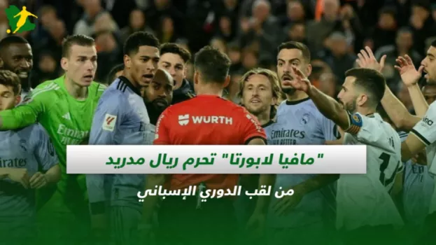 مافيا لابورتا تحرم ريال مدريد من لقب الدوري الإسباني