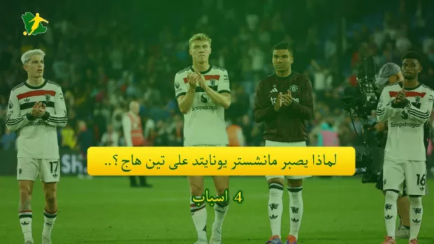 لماذا يصبر مانشستر يونايتد على تين هاج؟.. 4 أسباب