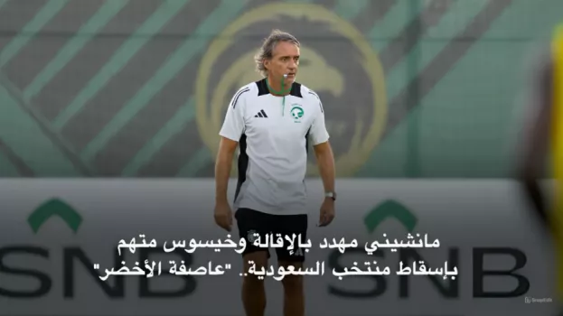 مانشيني مهدد بالإقالة وخيسوس متهم بإسقاط منتخب السعودية.. عاصفة الأخضر