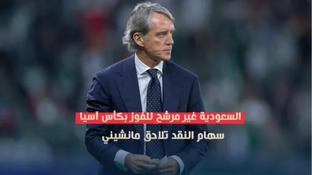 مانشيني مدرب منتخب السعودية