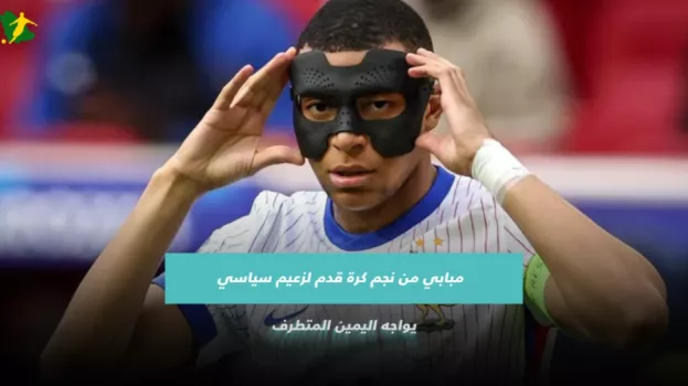 مبابي من نجم كرة قدم لزعيم سياسي يواجه اليمين المتطرف