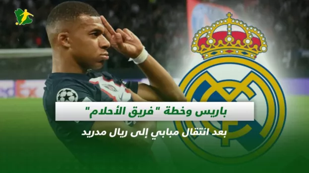 باريس وخطة فريق الأحلام بعد انتقال مبابي إلى ريال مدريد