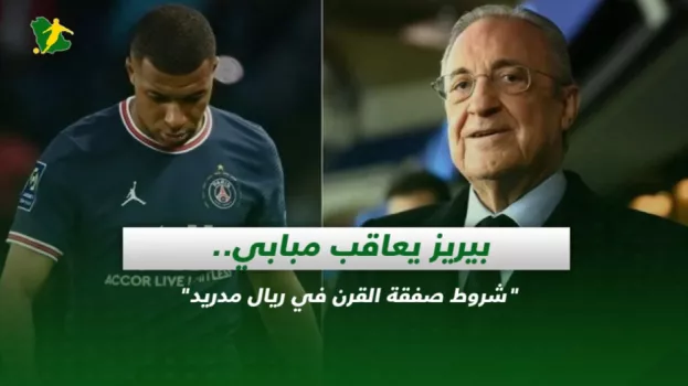 بيريز يعاقب مبابي.. شروط صفقة القرن في ريال مدريد
